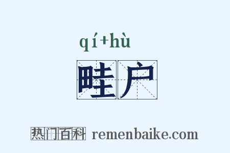 畦户是什么意思的图片